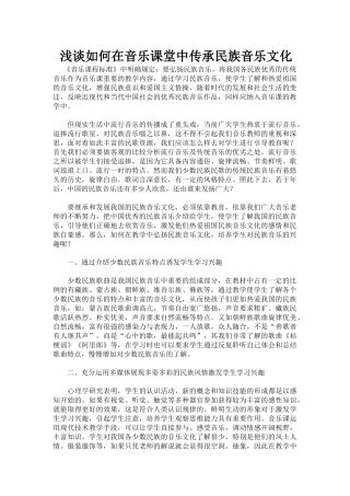浅谈如何在音乐课堂中传承民族音乐文化