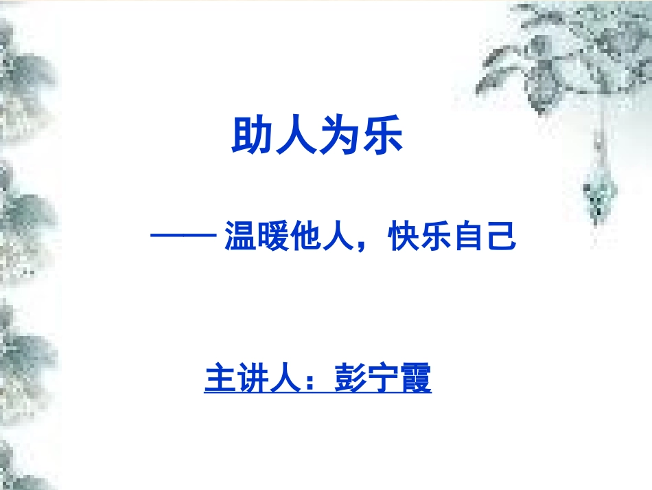 班级道德讲堂——_第1页