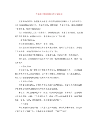 大学部门策划部的工作计划范文