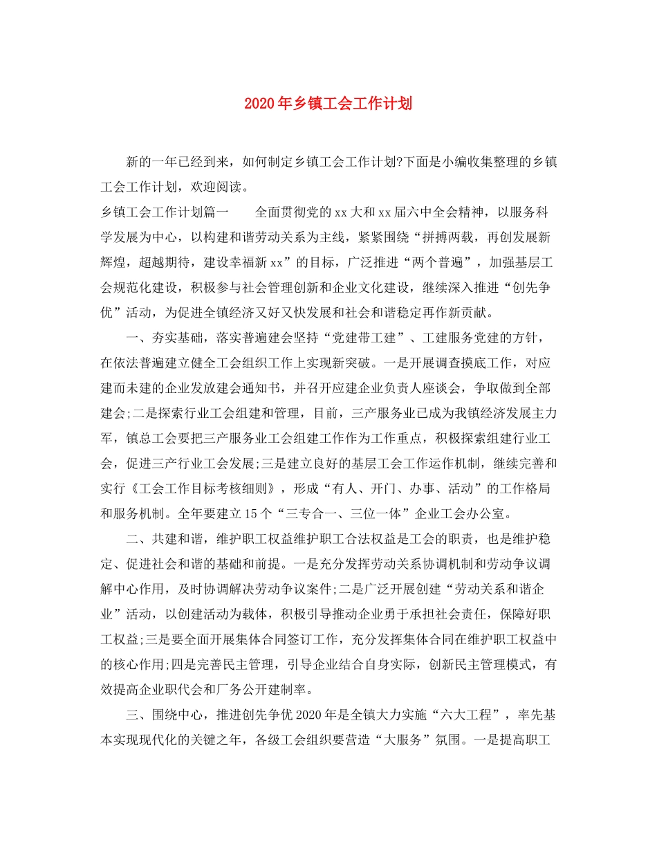 2020年乡镇工会工作计划_第1页