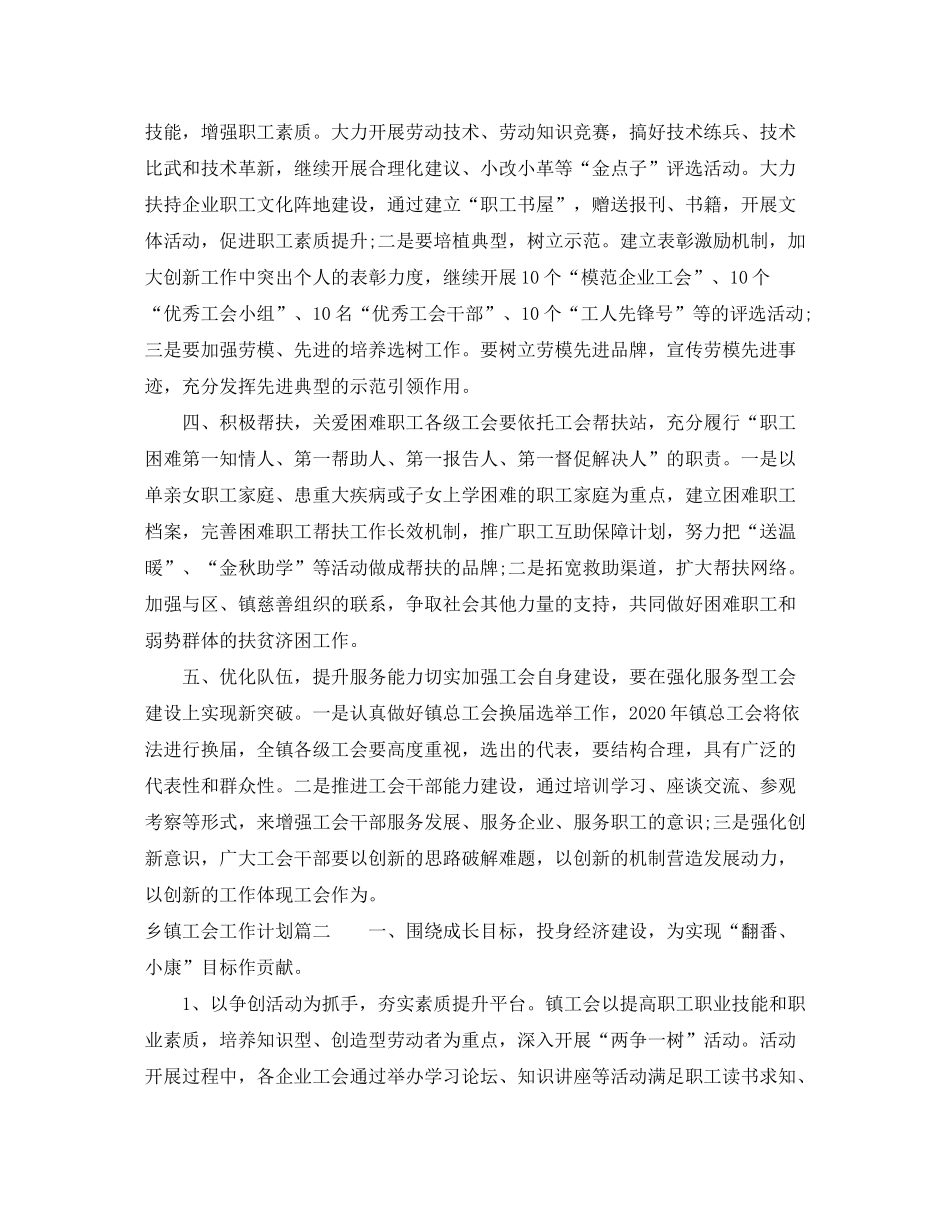 2020年乡镇工会工作计划_第2页