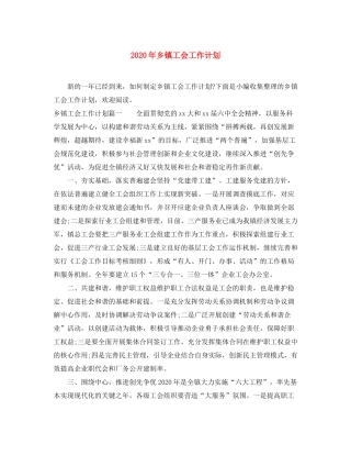 2020年乡镇工会工作计划