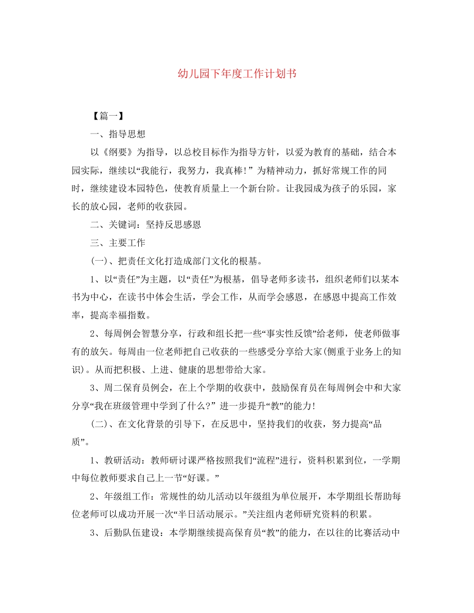 幼儿园下年度工作计划书_第1页