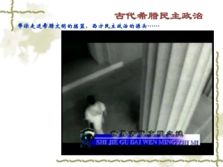 古代希腊民主政治 (2)