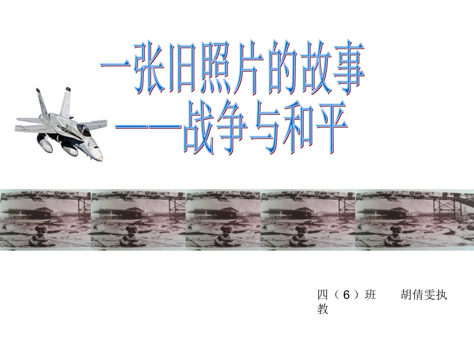 战争与和平(作文课）_第1页