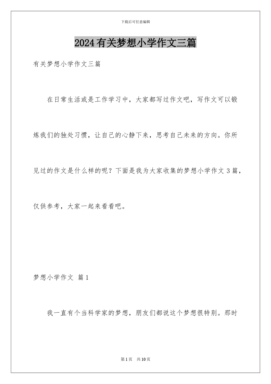 2024年有关梦想小学作文三篇_第1页