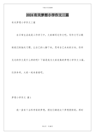 2024年有关梦想小学作文三篇