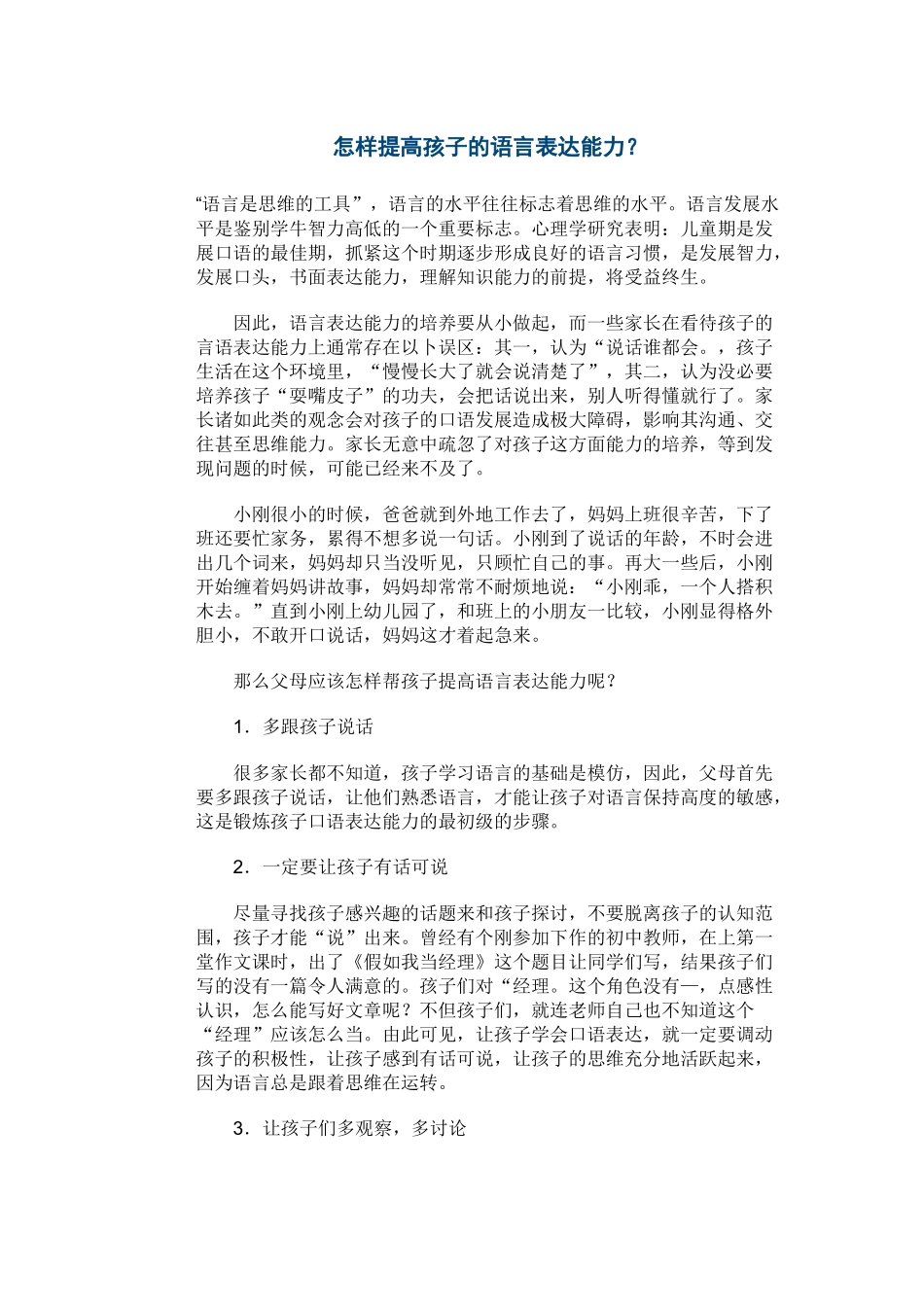 怎样提高孩子的语言表达能力_第1页