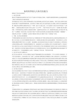 如何培养幼儿人际交往能力