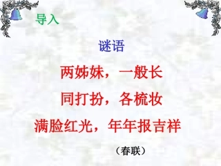 《奇妙的对联》课件