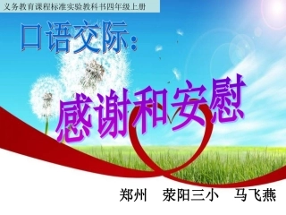 人教版四年级上册口语交际感谢与安慰