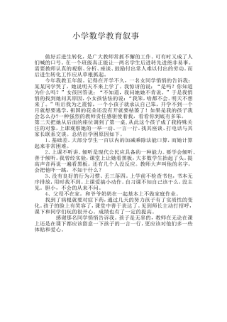 小学数学教育叙事研究