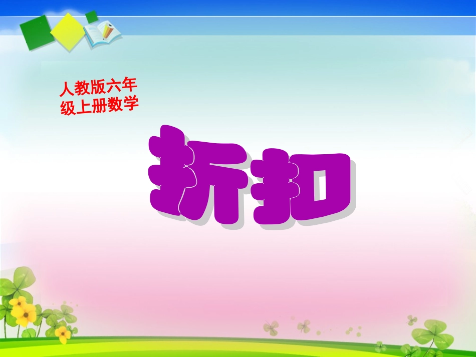 人教版六年级上册数学《折扣》课件_第1页