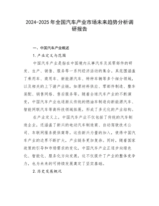 2024-2025年全国汽车产业市场未来趋势分析调研报告