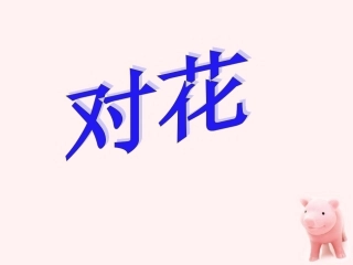 对花课件_湘教版