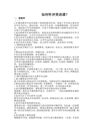如何听评英语课