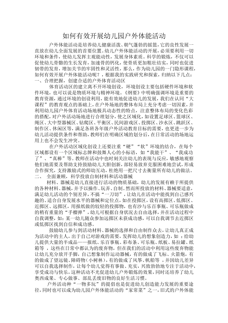 如何有效开展幼儿园户外体能活动_第1页