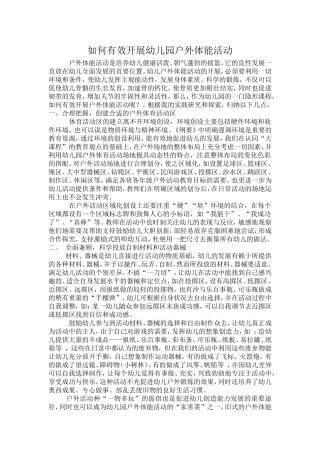 如何有效开展幼儿园户外体能活动
