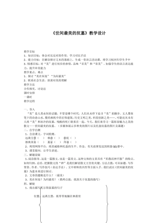 世间最的坟墓教学设计