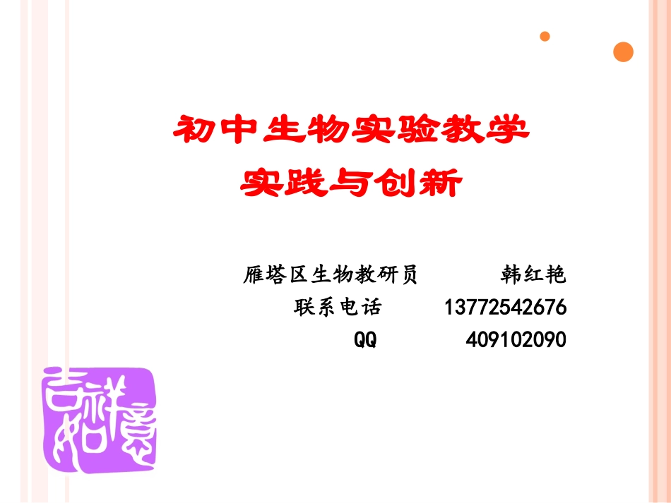 初中生物实验教学实践与创新_第1页