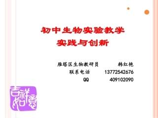 初中生物实验教学实践与创新