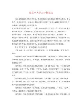 党员个人学习计划范文3