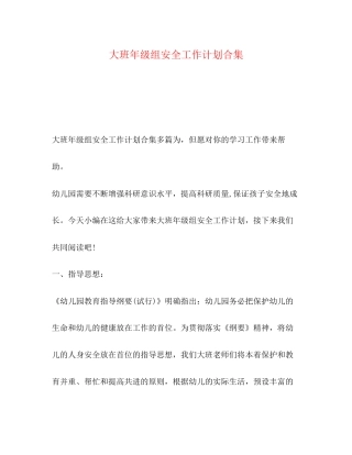 大班年级组安全工作计划合集