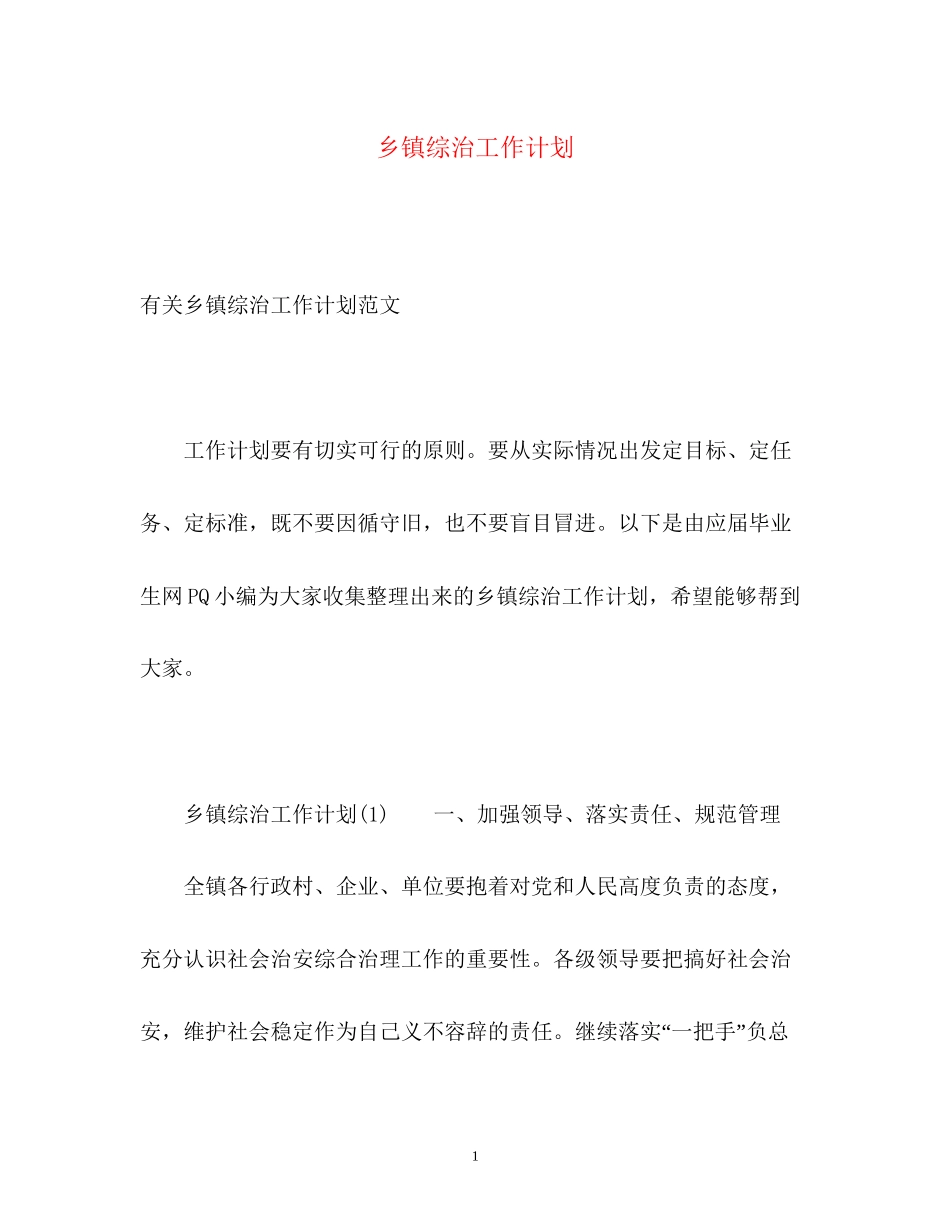 乡镇综治工作计划2_第1页