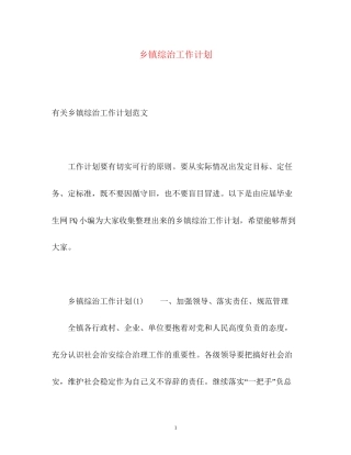乡镇综治工作计划2