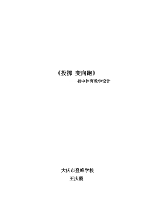 投掷，变向跑教案