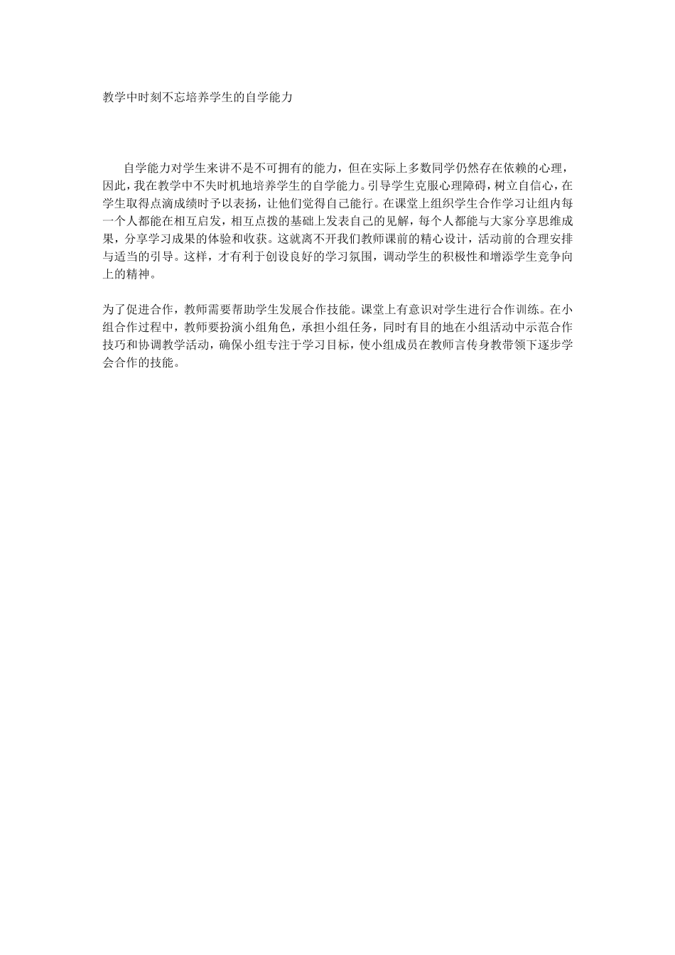 教学中时刻不忘培养学生的自学能力_第1页