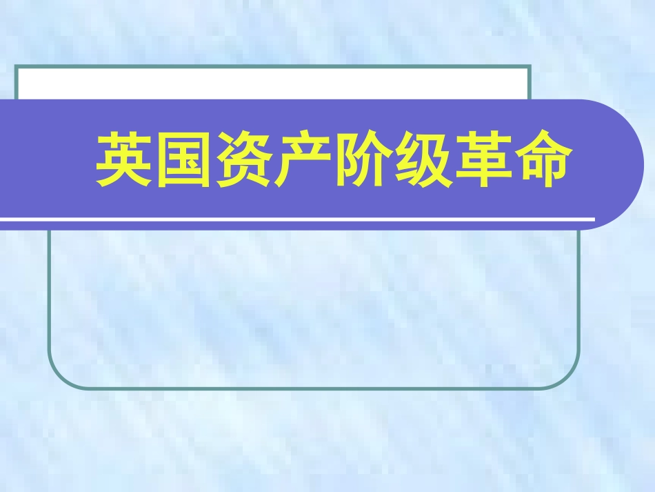 初三历史英国资产阶级革命新课标人教版_第1页