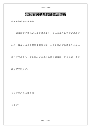2024年有关梦想的励志演讲稿