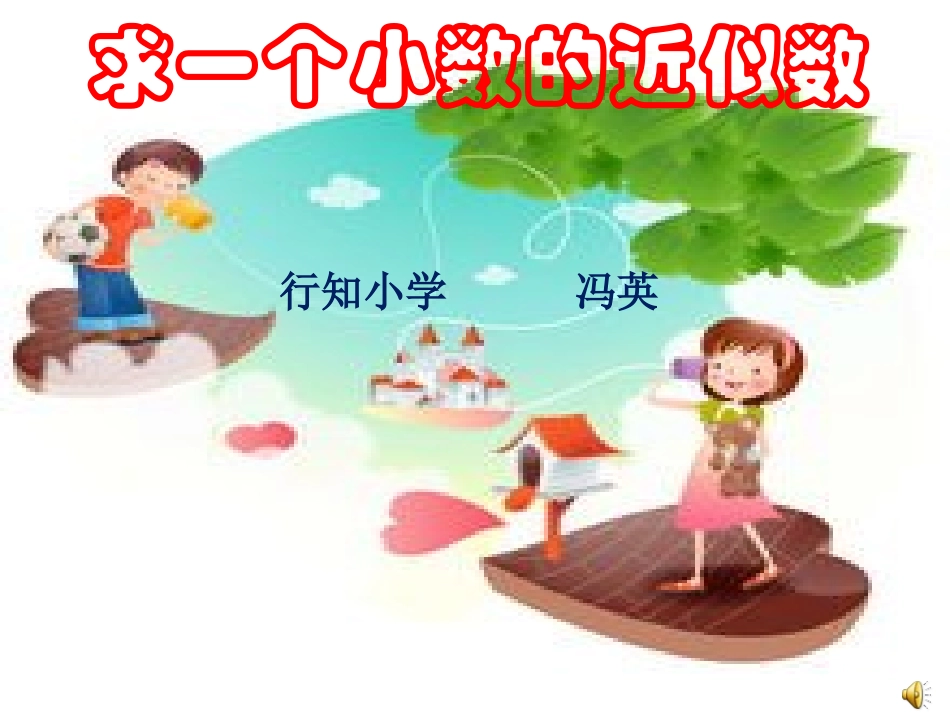 求一个小数的近似数课件_第1页