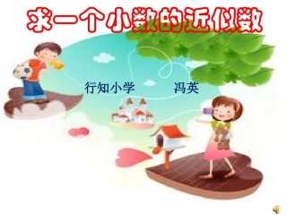 求一个小数的近似数课件