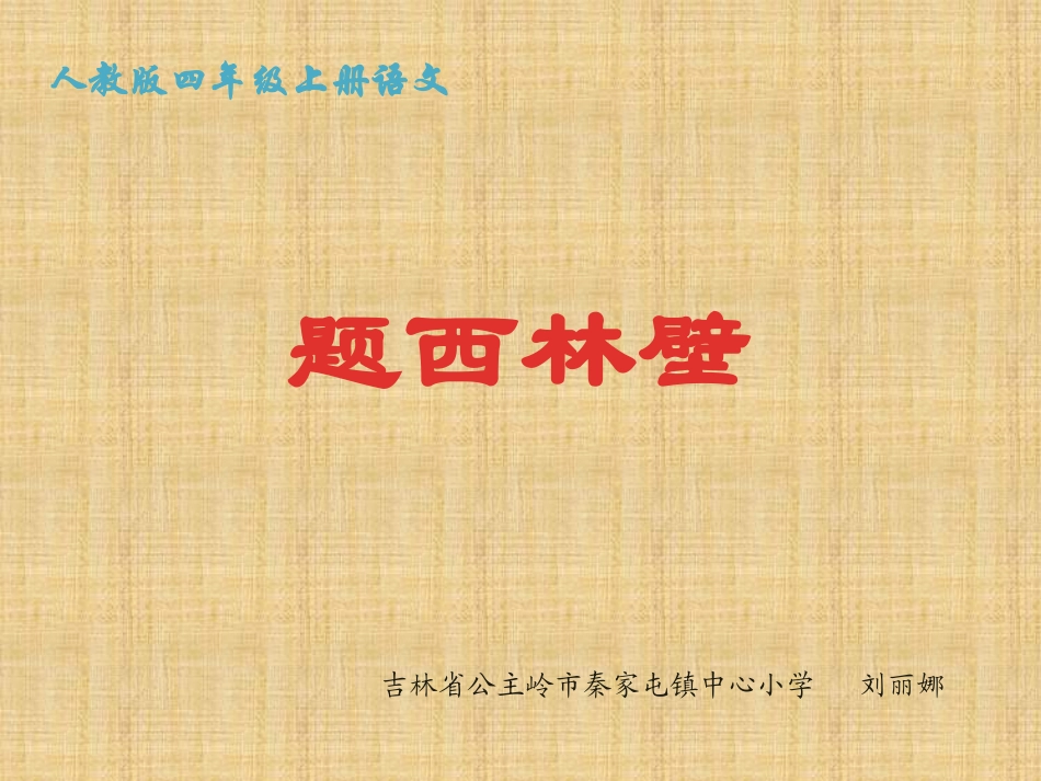 四年级语文上册第二组5古诗二首-题西林壁第一课时课件_第1页