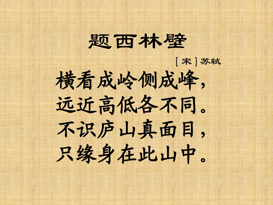 四年级语文上册第二组5古诗二首-题西林壁第一课时课件_第3页