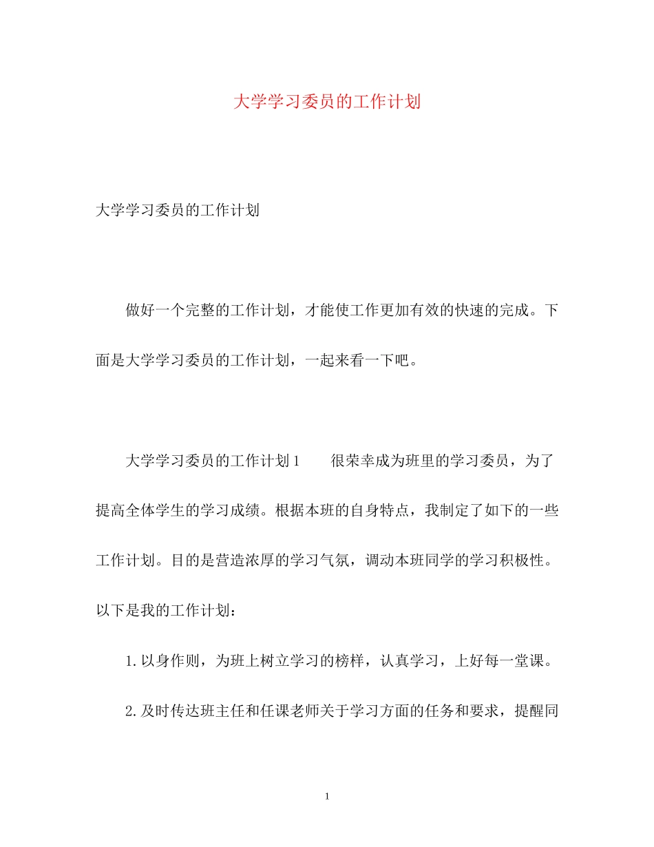 大学学习委员的工作计划_第1页