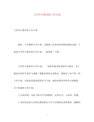 大学学习委员的工作计划