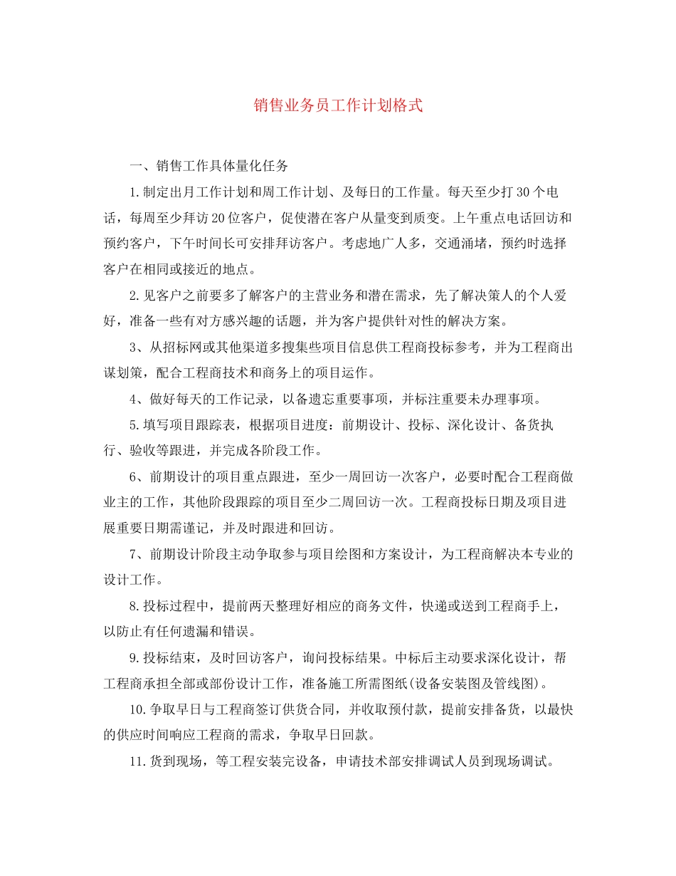 销售业务员工作计划格式_第1页