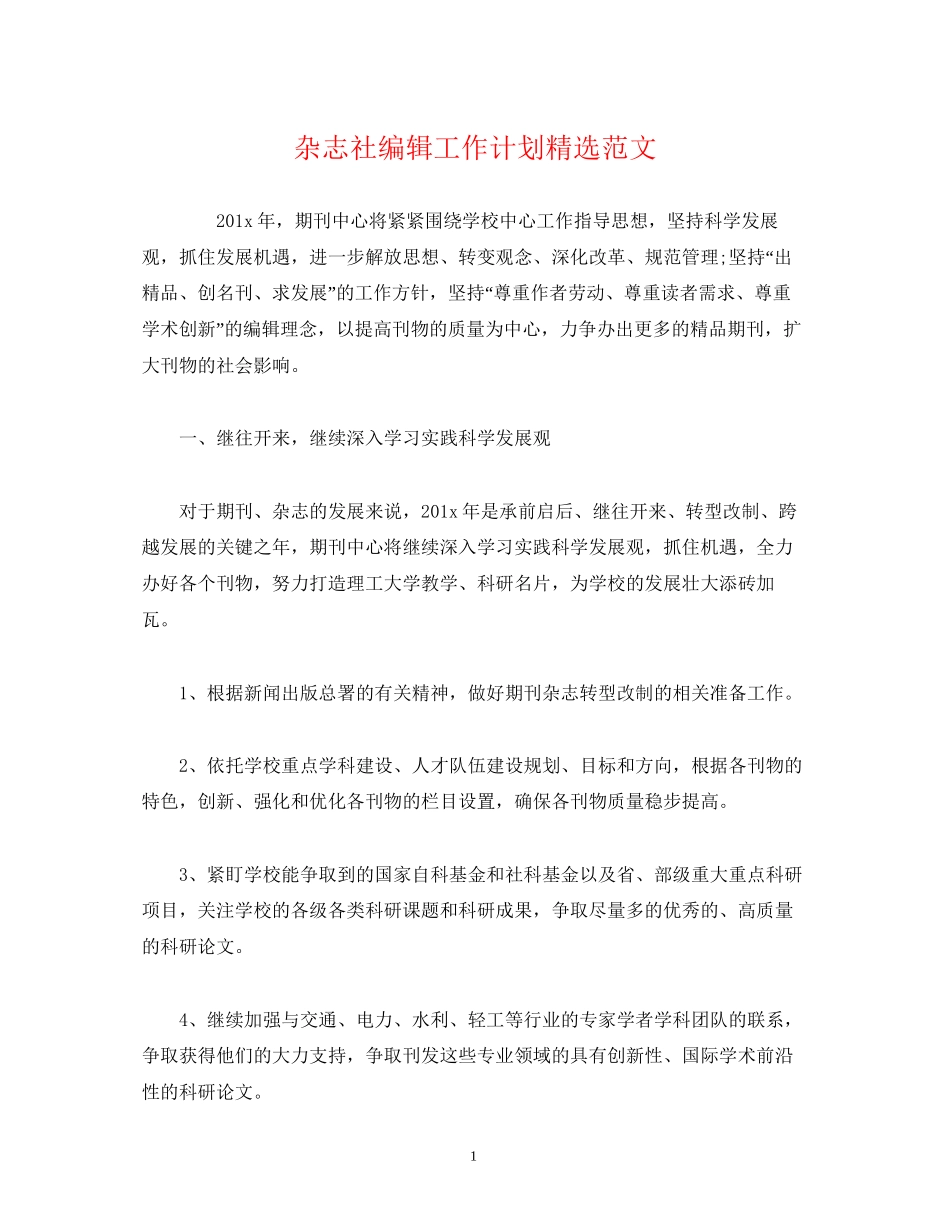 杂志社编辑工作计划精选范文_第1页