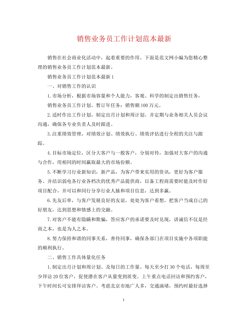 销售业务员工作计划范本_第1页