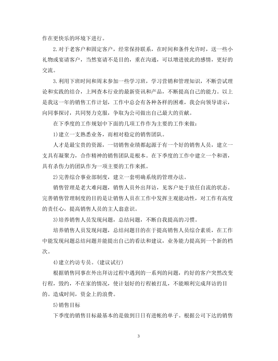 销售业务员工作计划范本_第3页