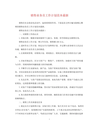 销售业务员工作计划范本