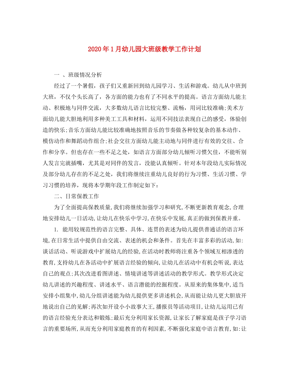 2020年1月幼儿园大班级教学工作计划_第1页