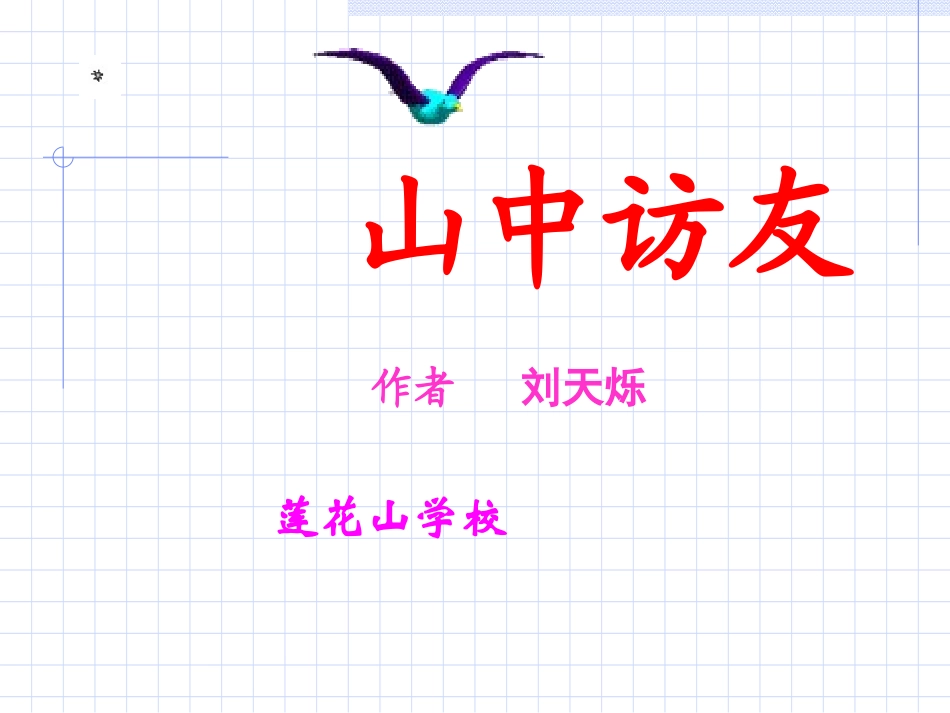 山中访友1 (2)_第1页