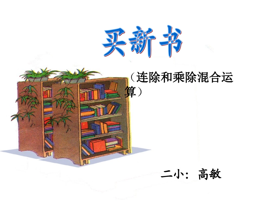 买新书（高敏）三年级_第2页