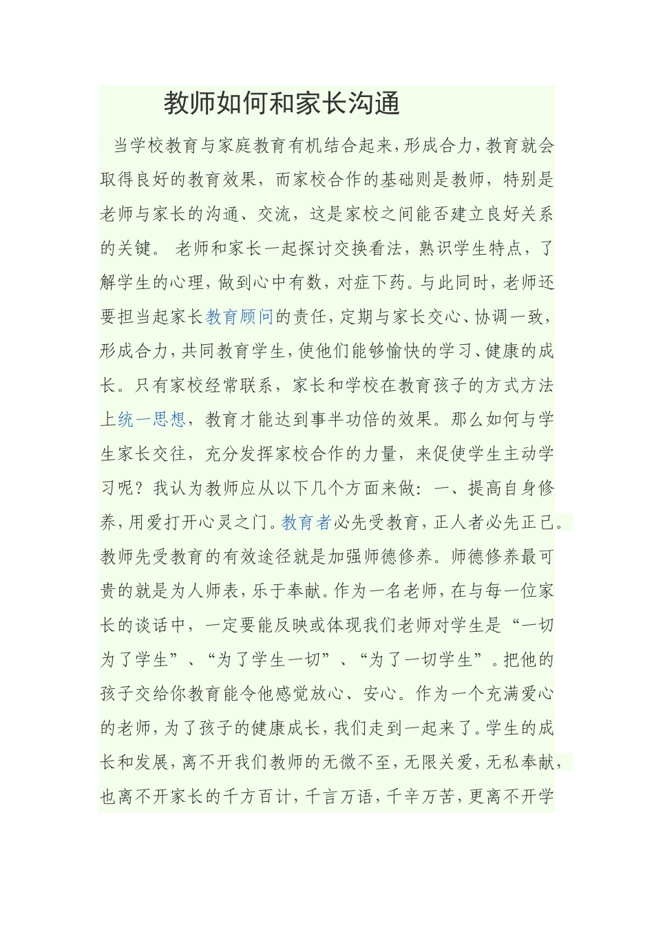 教师如何和家长沟通文档_第1页