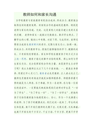 教师如何和家长沟通文档