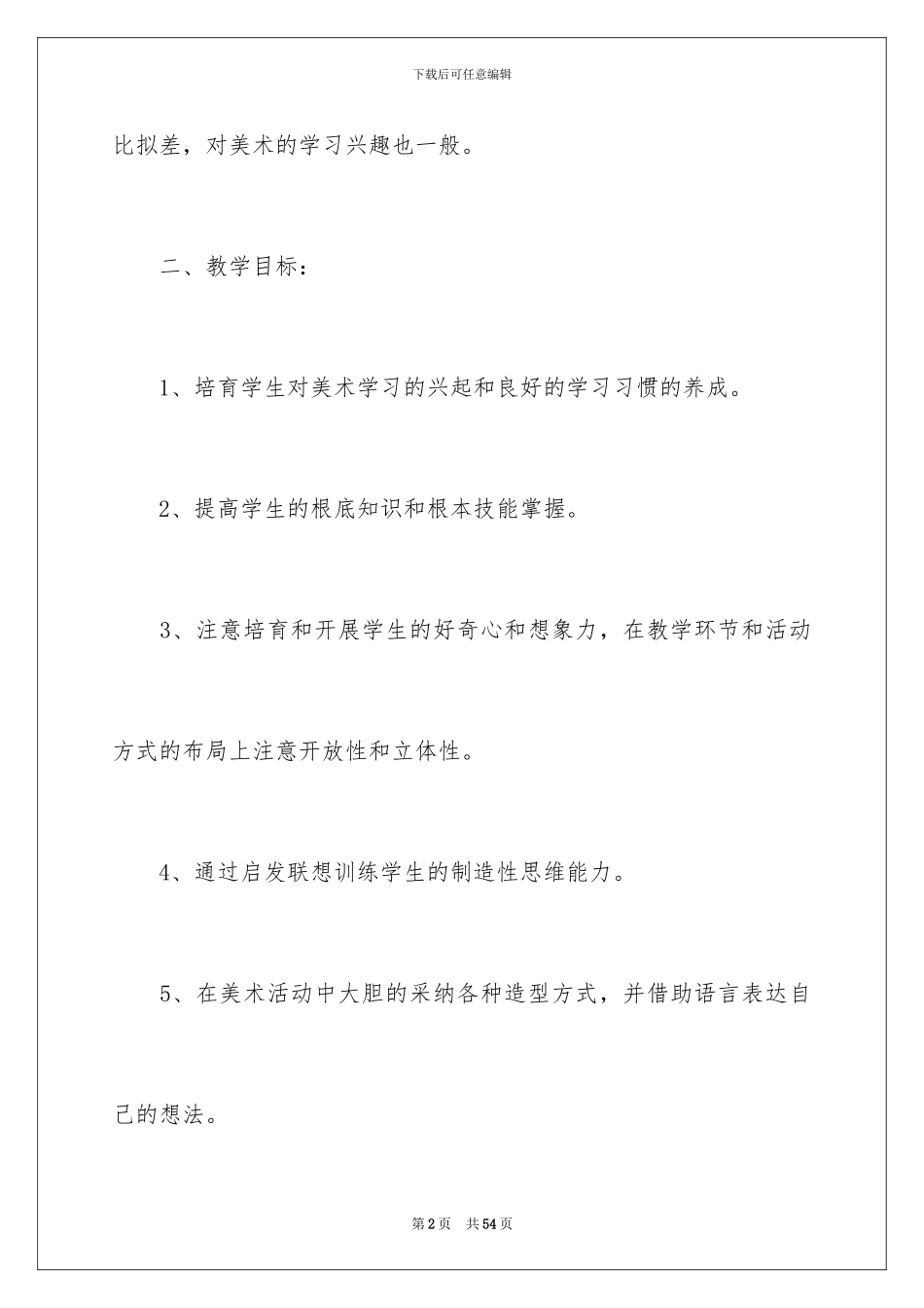 2024年有关美术教学计划范文合集八篇_第2页